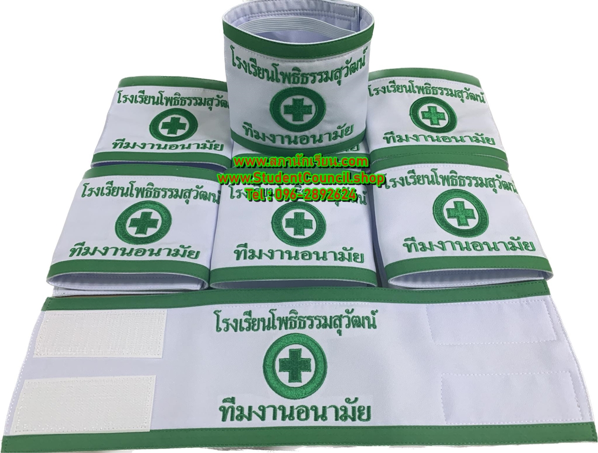 ปลอกแขนทีมงานอนามัย โรงเรียนโพธิธรรมสุวัฒน์ จังหวัดพิจิตร