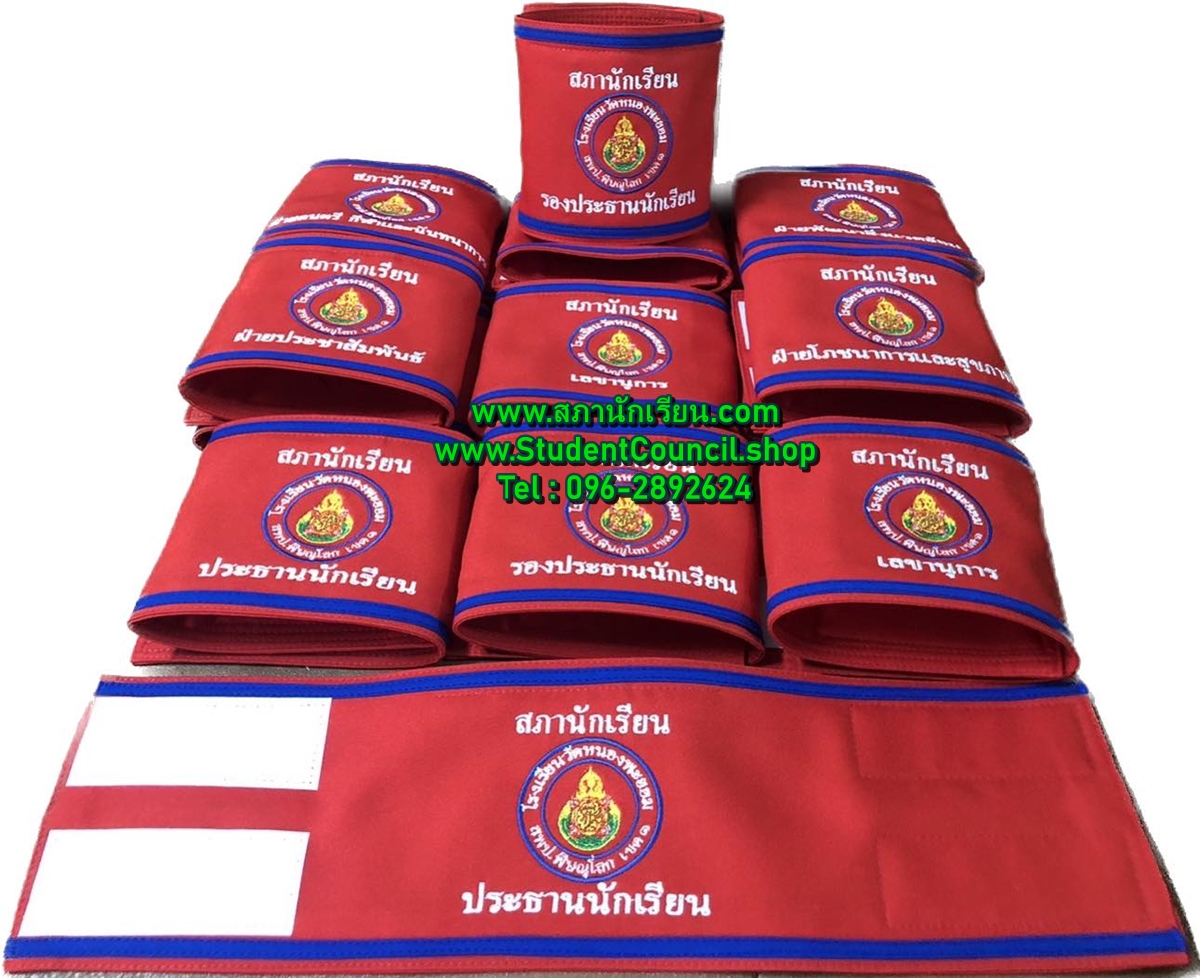 ปลอกแขนสภานักเรียนโรงเรียนวัดหนองพะยอม จังหวัดพิษณุโลก